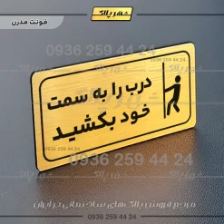 پلاک مولتی راهنما درب را به سمت خود بکشید - تصویر 22